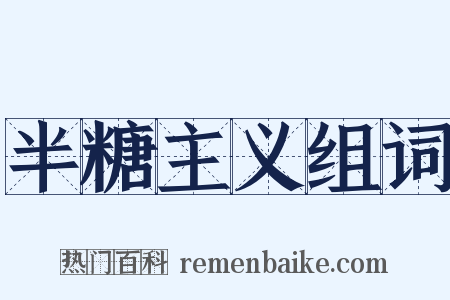 半糖主义组词是什么意思的图片